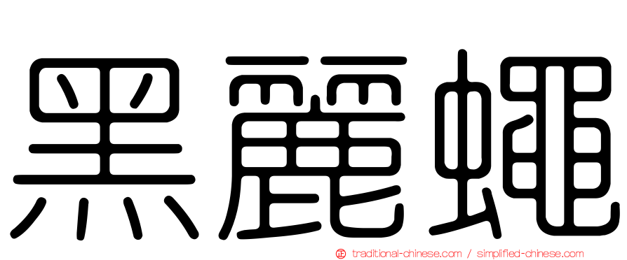 黑麗蠅