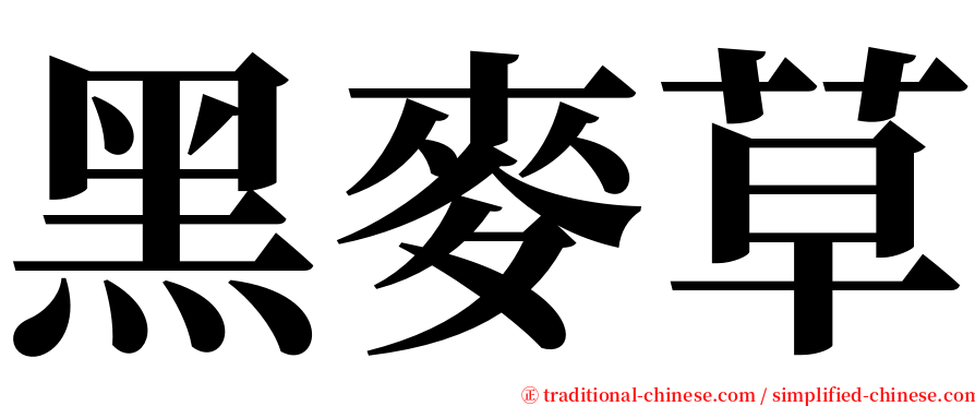 黑麥草 serif font