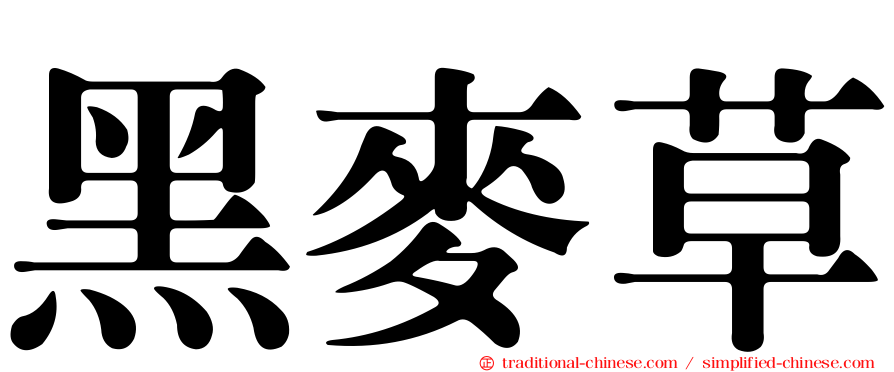 黑麥草
