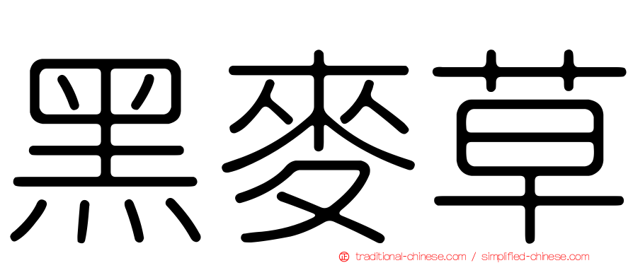 黑麥草