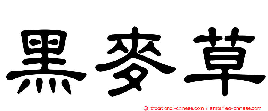 黑麥草