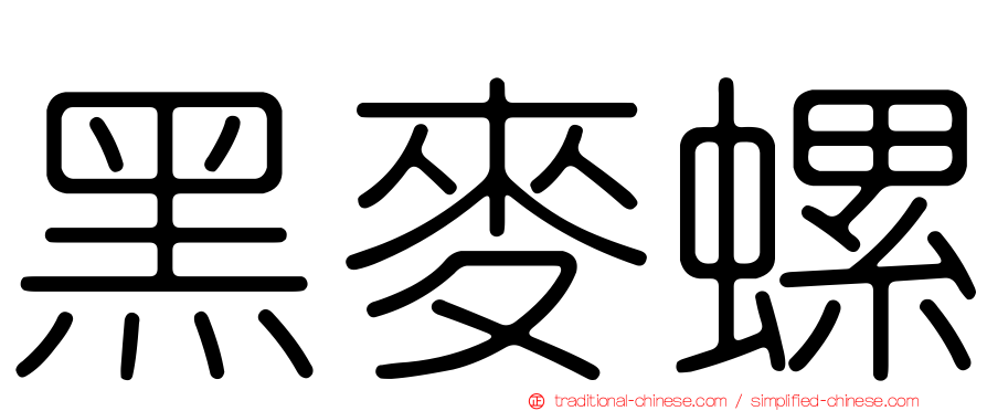 黑麥螺