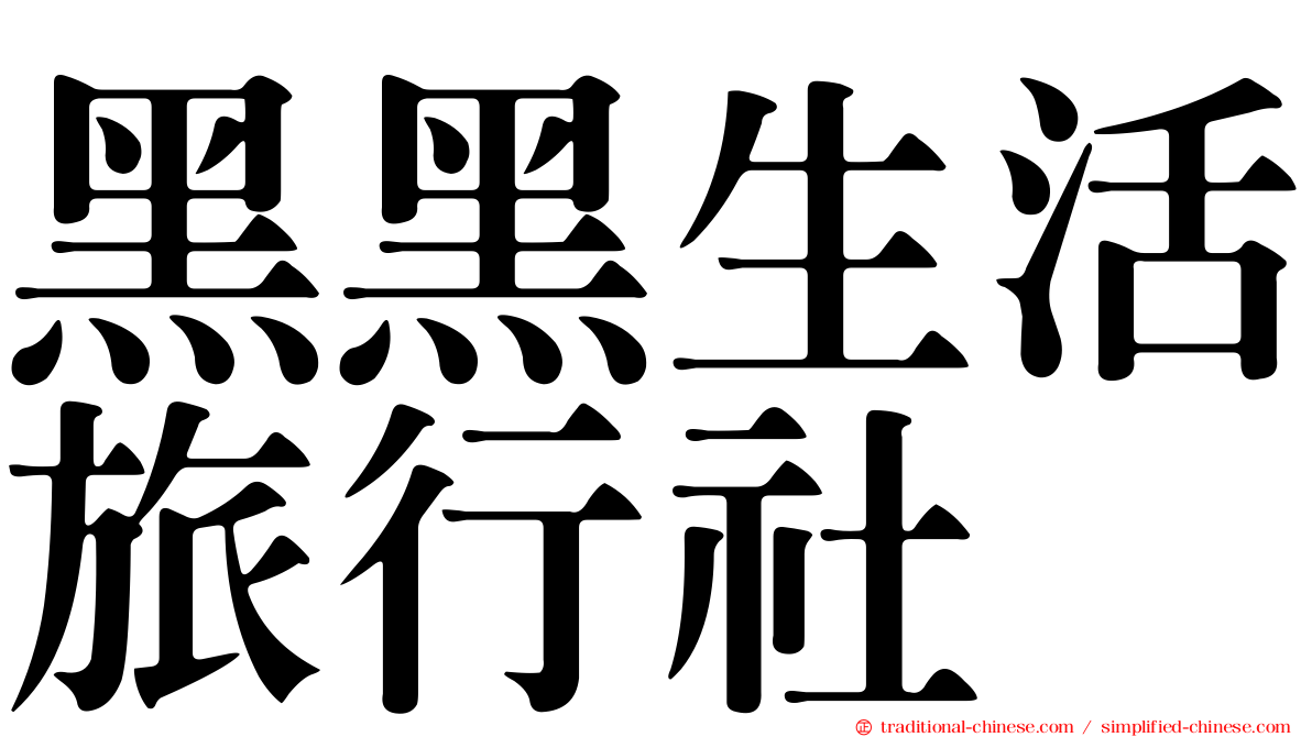 黑黑生活旅行社
