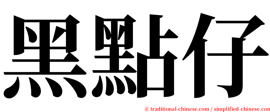 黑點仔 serif font