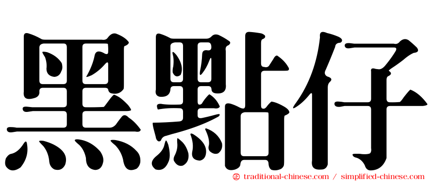 黑點仔