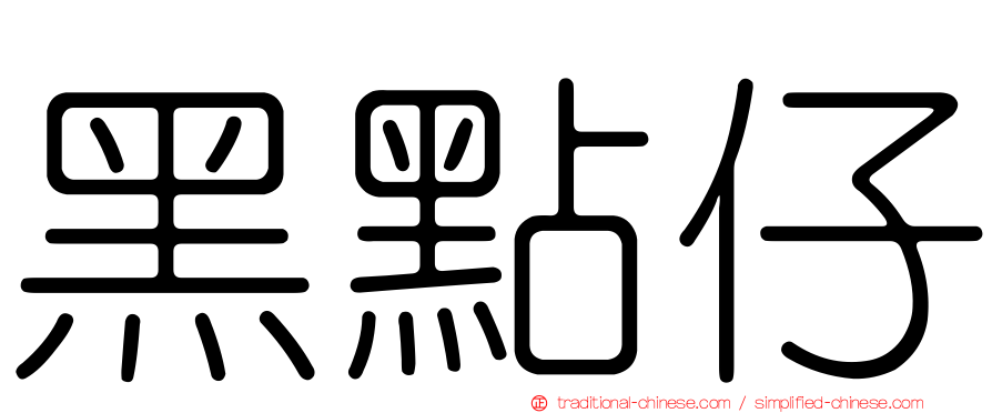黑點仔