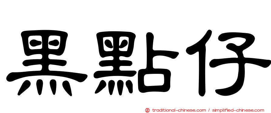 黑點仔
