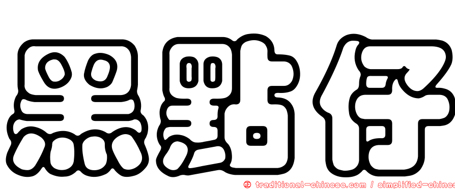 黑點仔