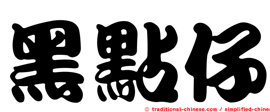 黑點仔