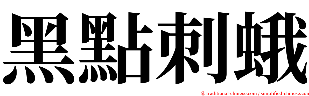 黑點刺蛾 serif font