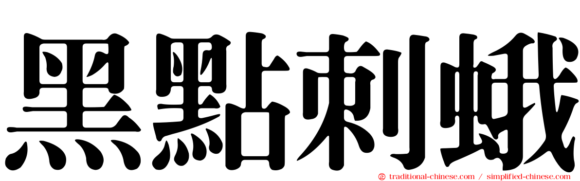 黑點刺蛾