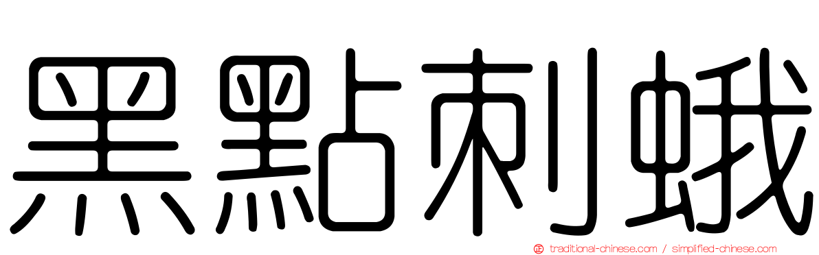 黑點刺蛾