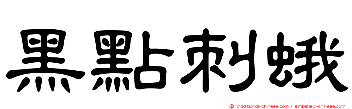 黑點刺蛾