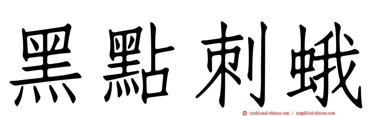 黑點刺蛾