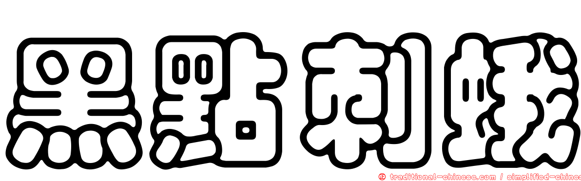黑點刺蛾