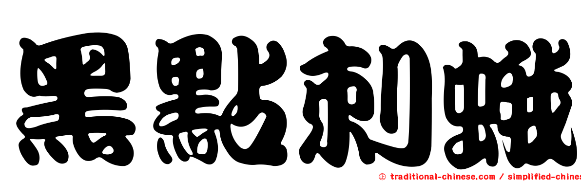黑點刺蛾