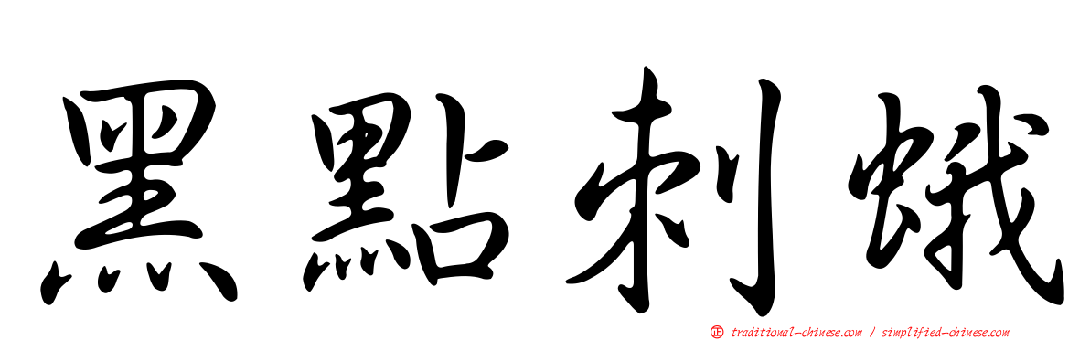 黑點刺蛾