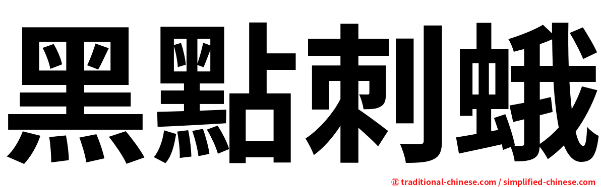 黑點刺蛾