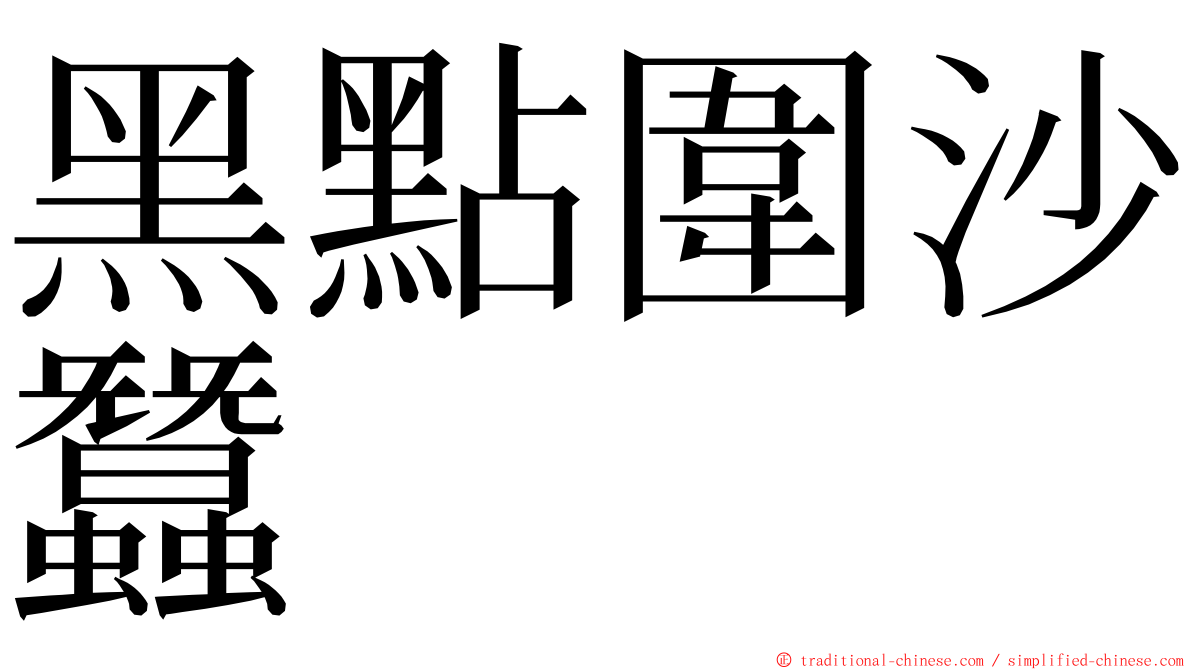 黑點圍沙蠶 ming font