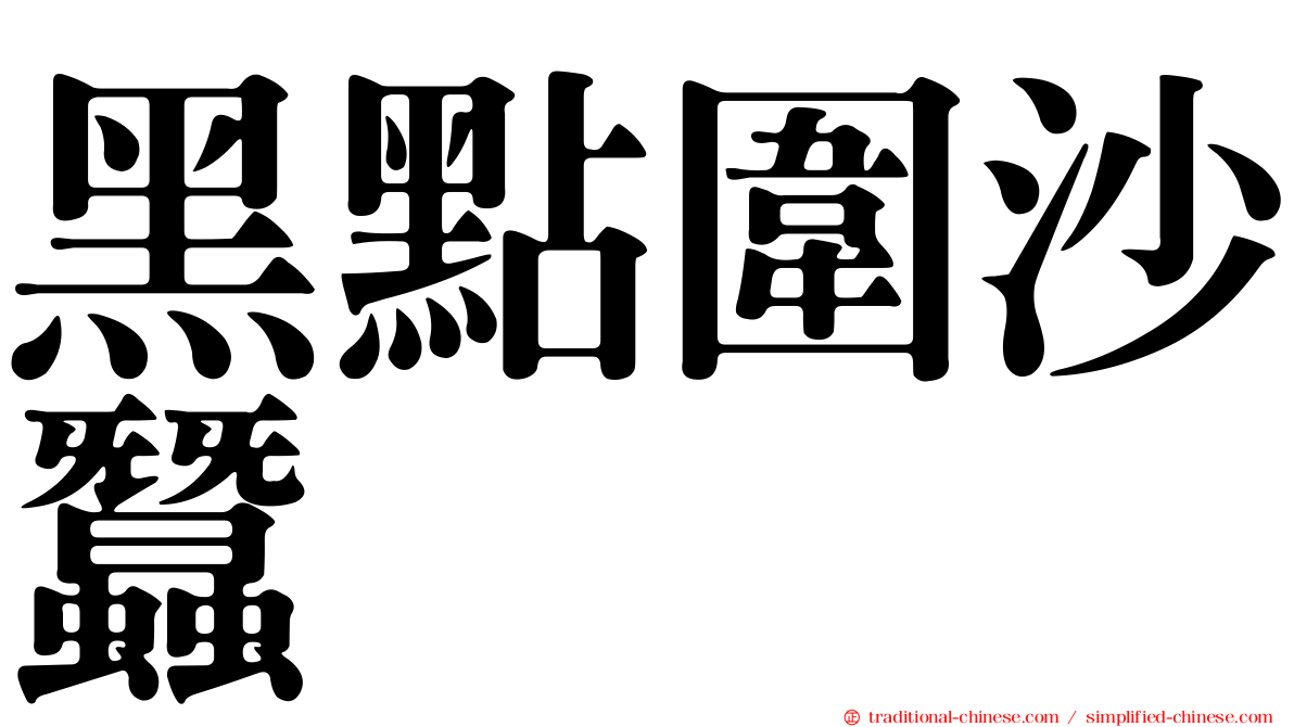 黑點圍沙蠶