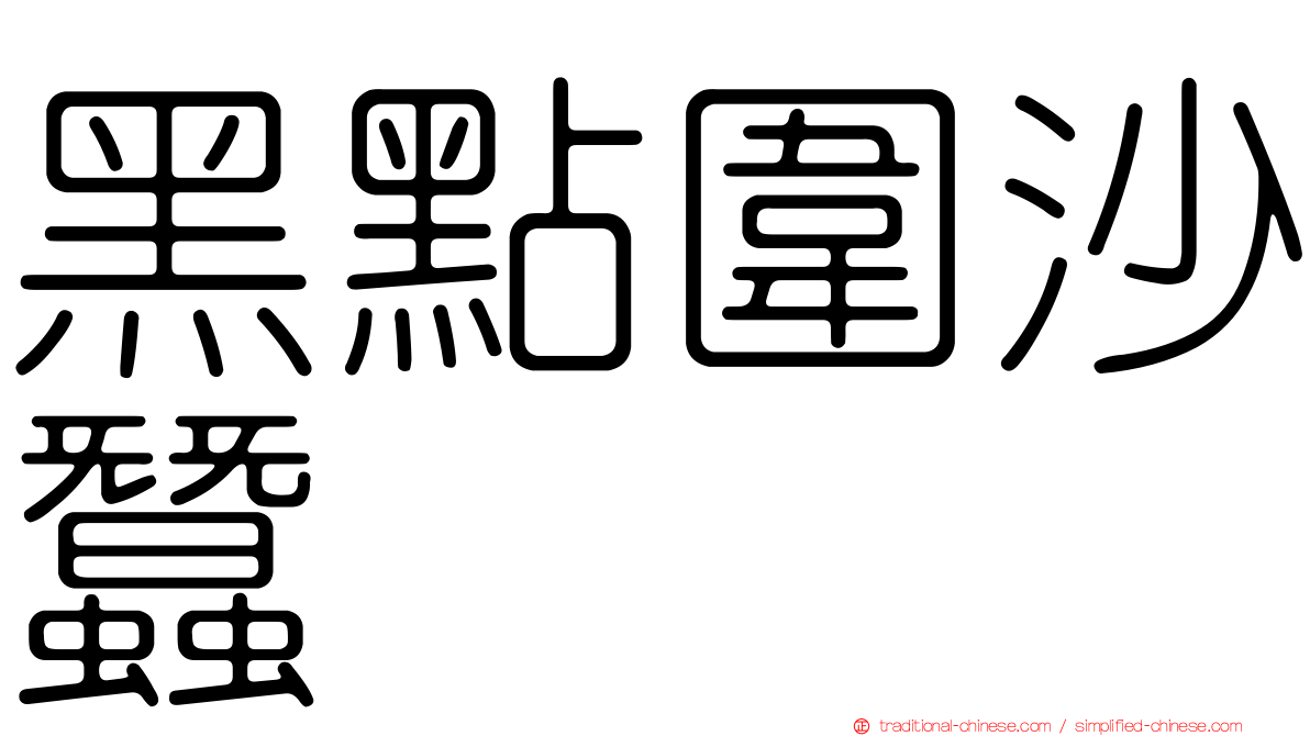 黑點圍沙蠶
