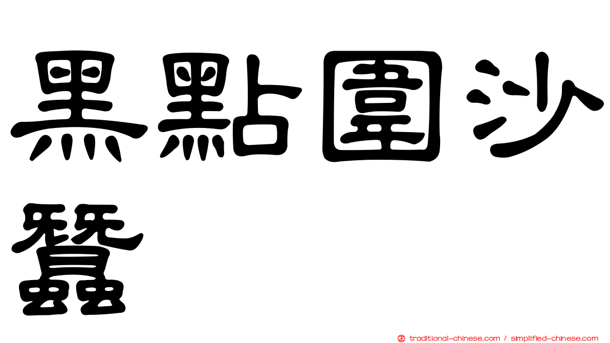 黑點圍沙蠶