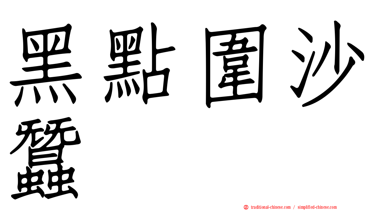 黑點圍沙蠶