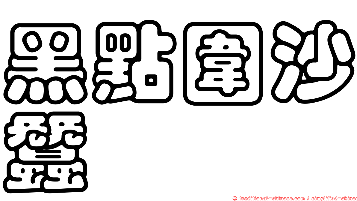 黑點圍沙蠶