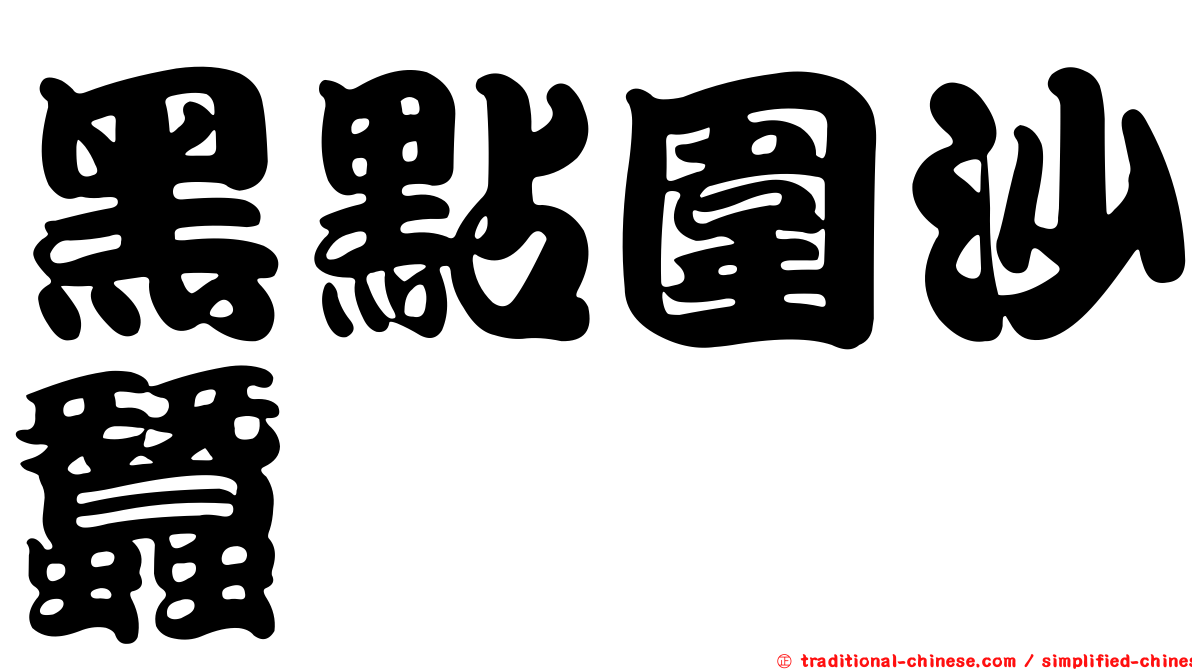 黑點圍沙蠶