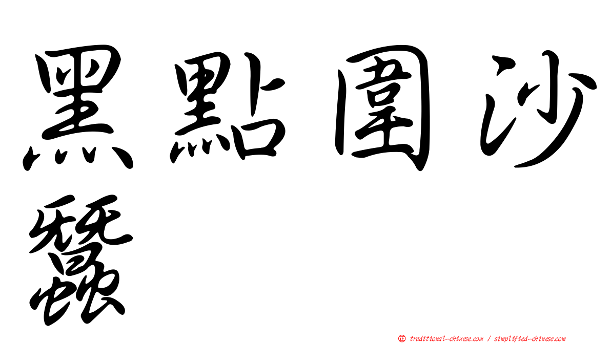 黑點圍沙蠶