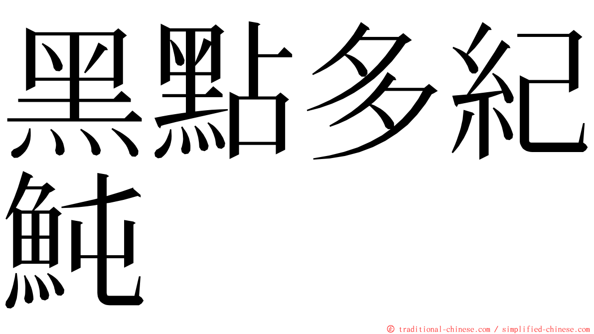 黑點多紀魨 ming font