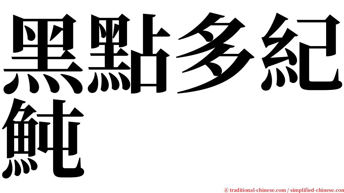 黑點多紀魨 serif font