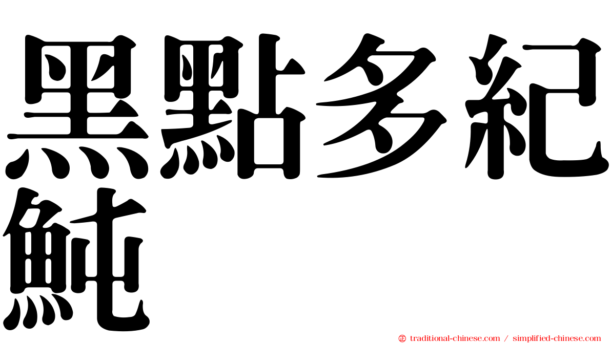 黑點多紀魨