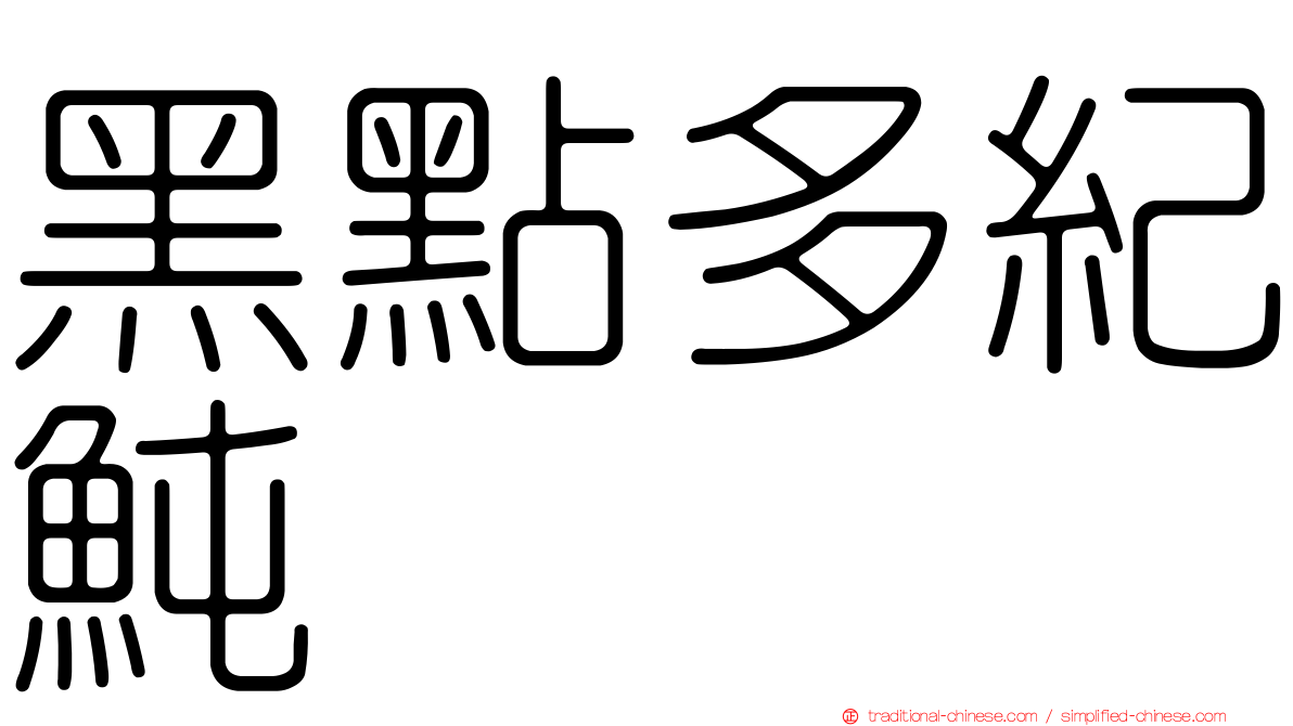 黑點多紀魨