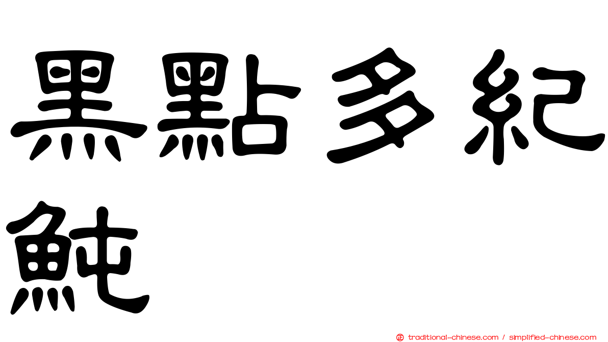 黑點多紀魨