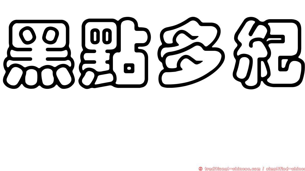 黑點多紀魨