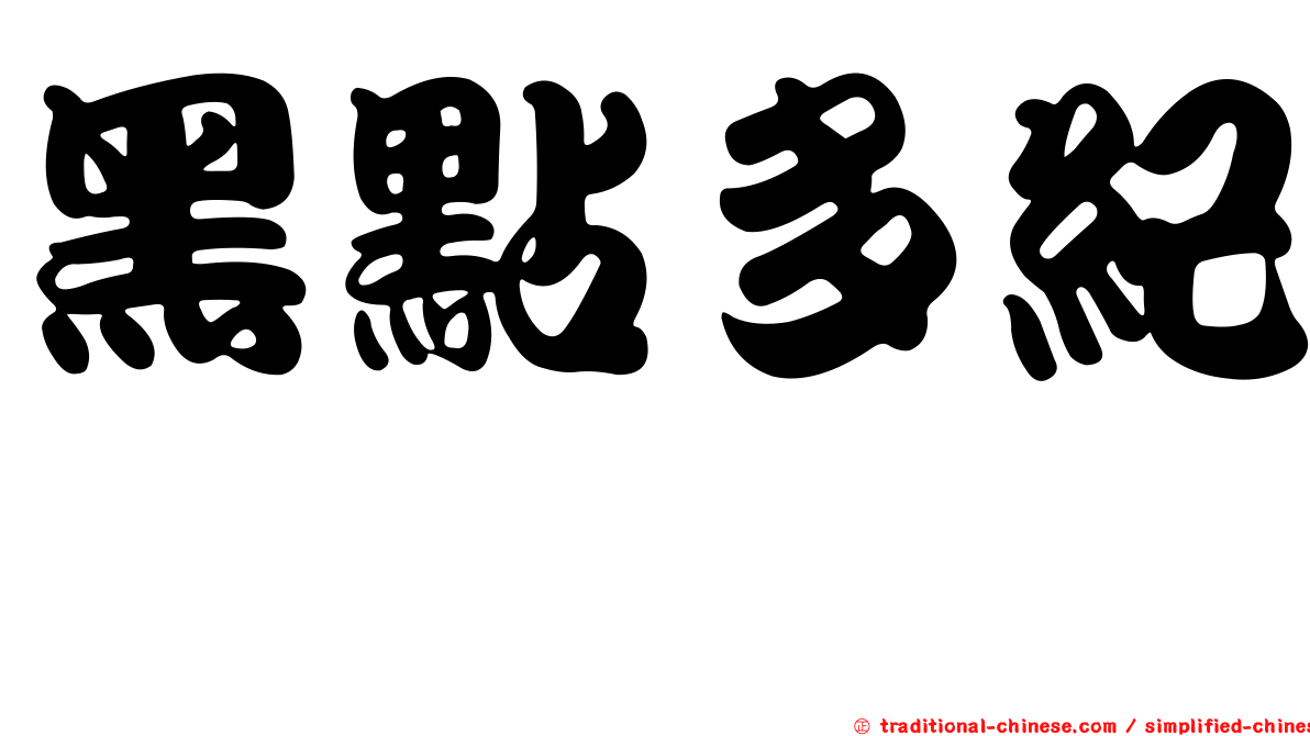 黑點多紀魨