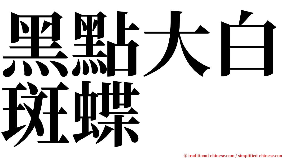 黑點大白斑蝶 serif font