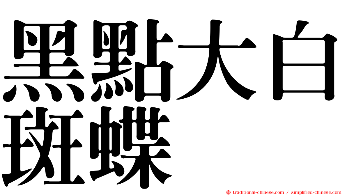 黑點大白斑蝶