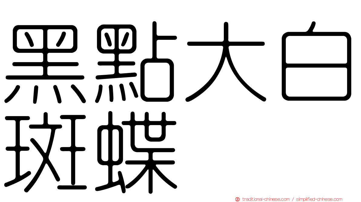 黑點大白斑蝶