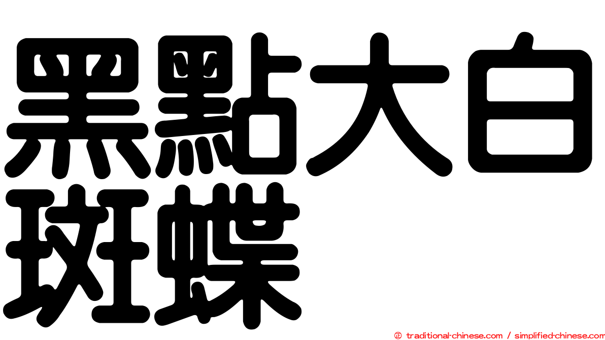 黑點大白斑蝶