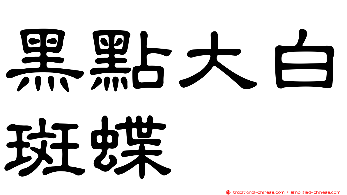 黑點大白斑蝶