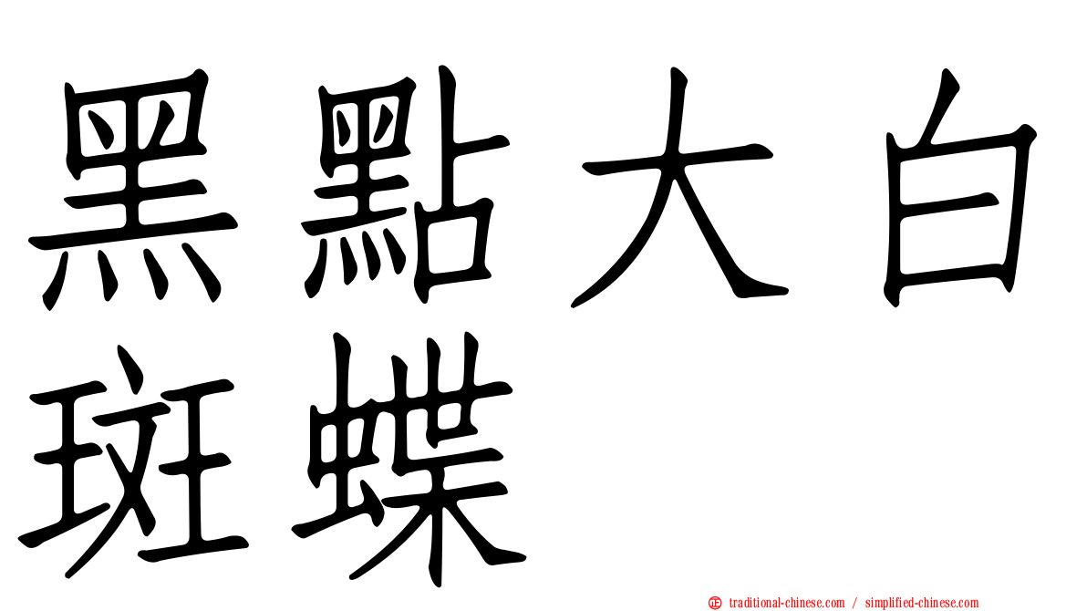 黑點大白斑蝶