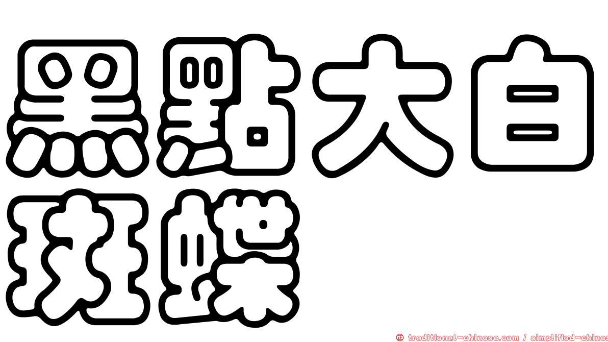 黑點大白斑蝶