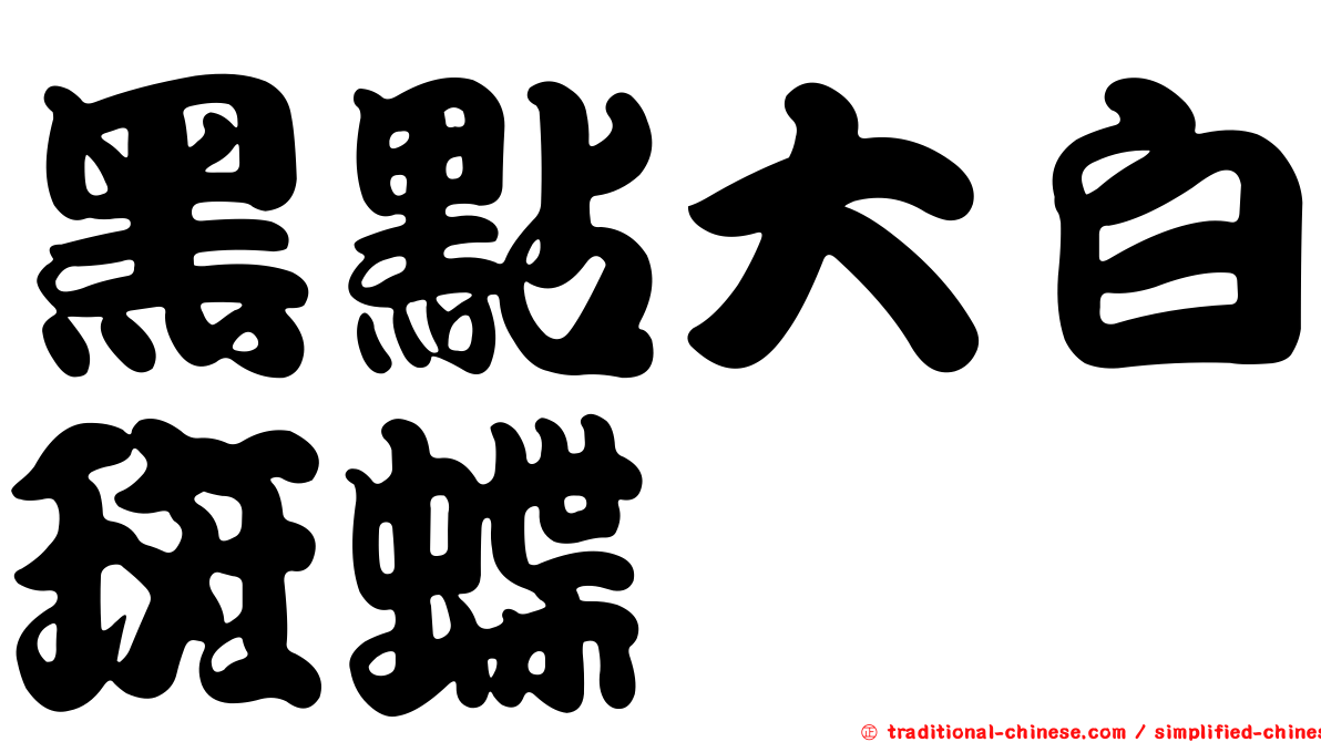 黑點大白斑蝶