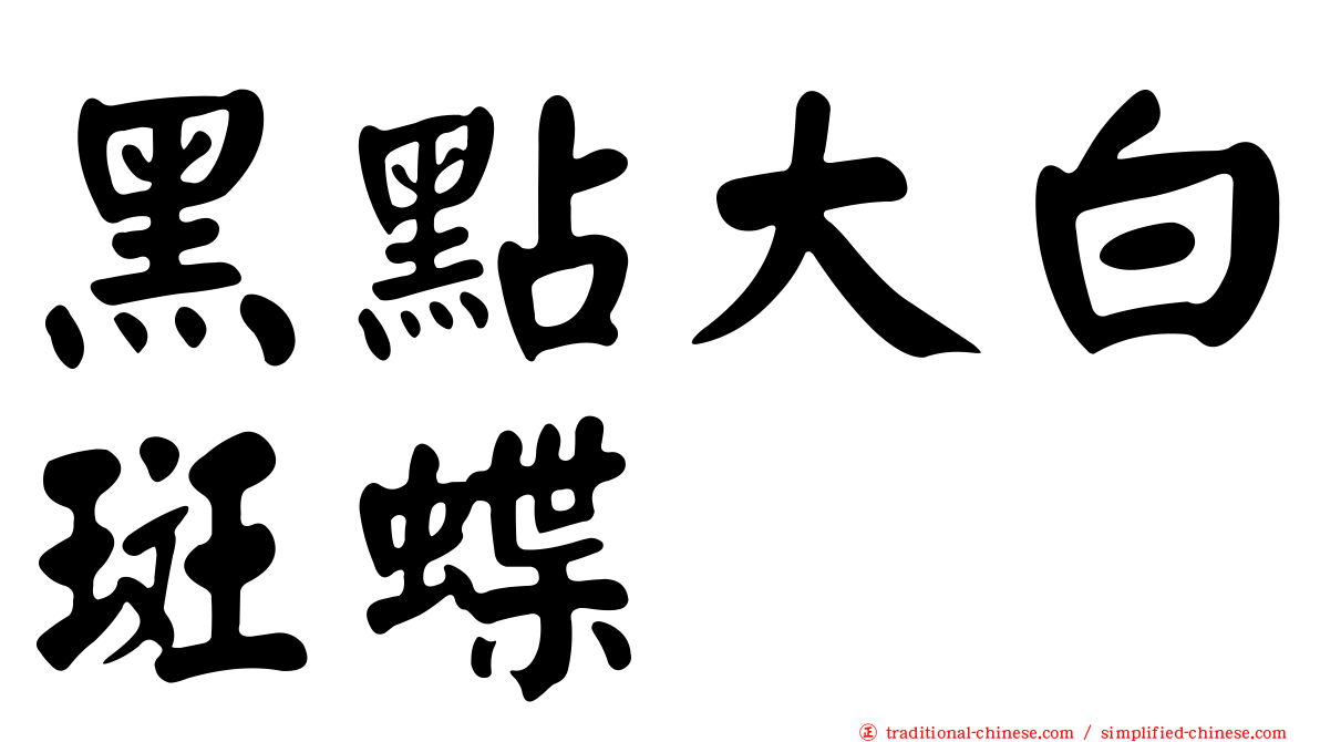 黑點大白斑蝶