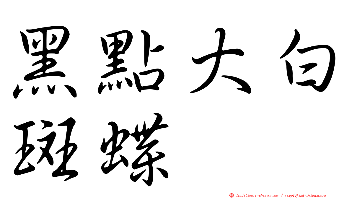黑點大白斑蝶