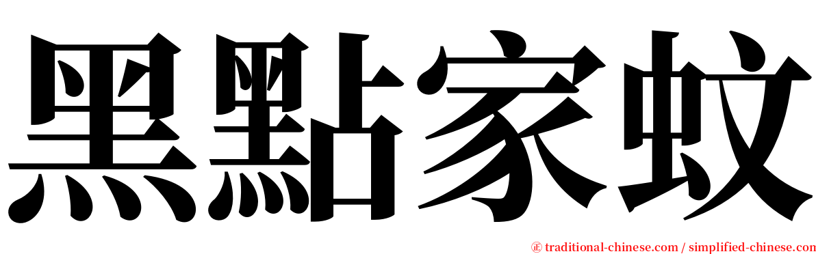 黑點家蚊 serif font
