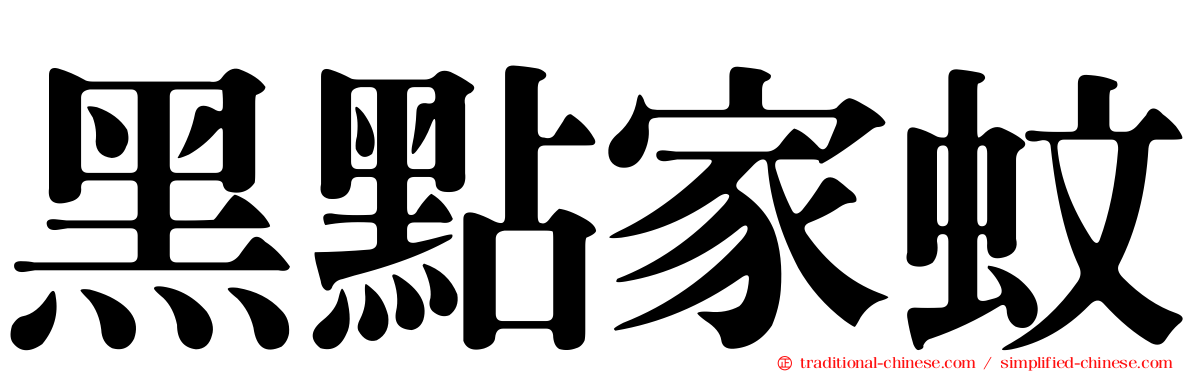 黑點家蚊