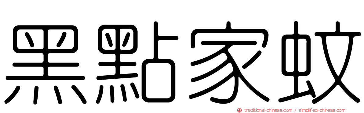 黑點家蚊